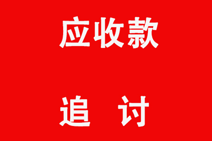 帮助农业公司全额讨回350万农机款